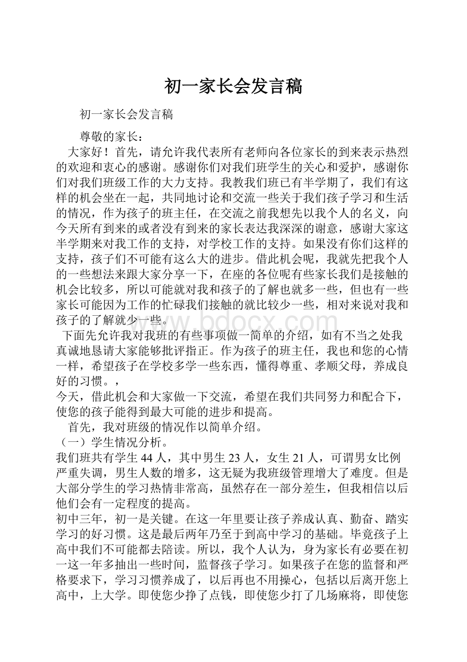 初一家长会发言稿.docx_第1页