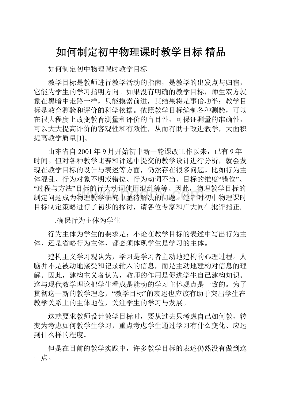 如何制定初中物理课时教学目标精品.docx