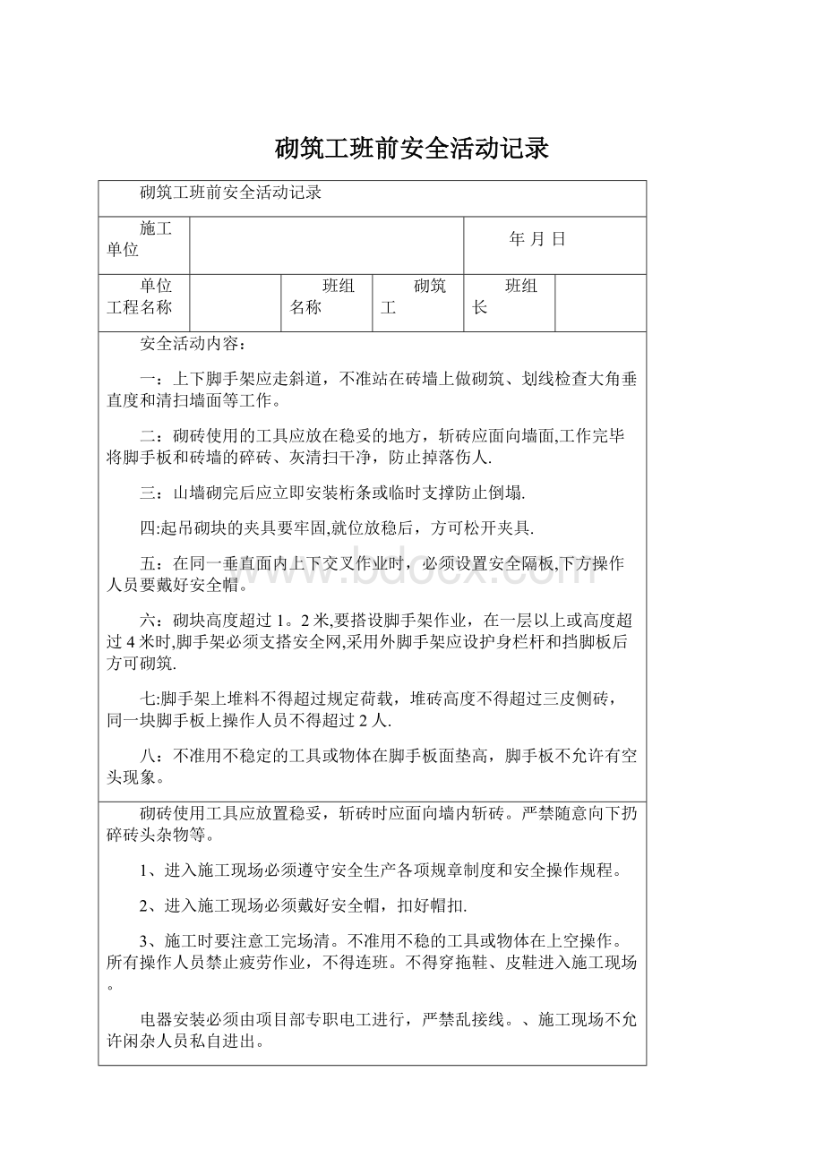 砌筑工班前安全活动记录.docx