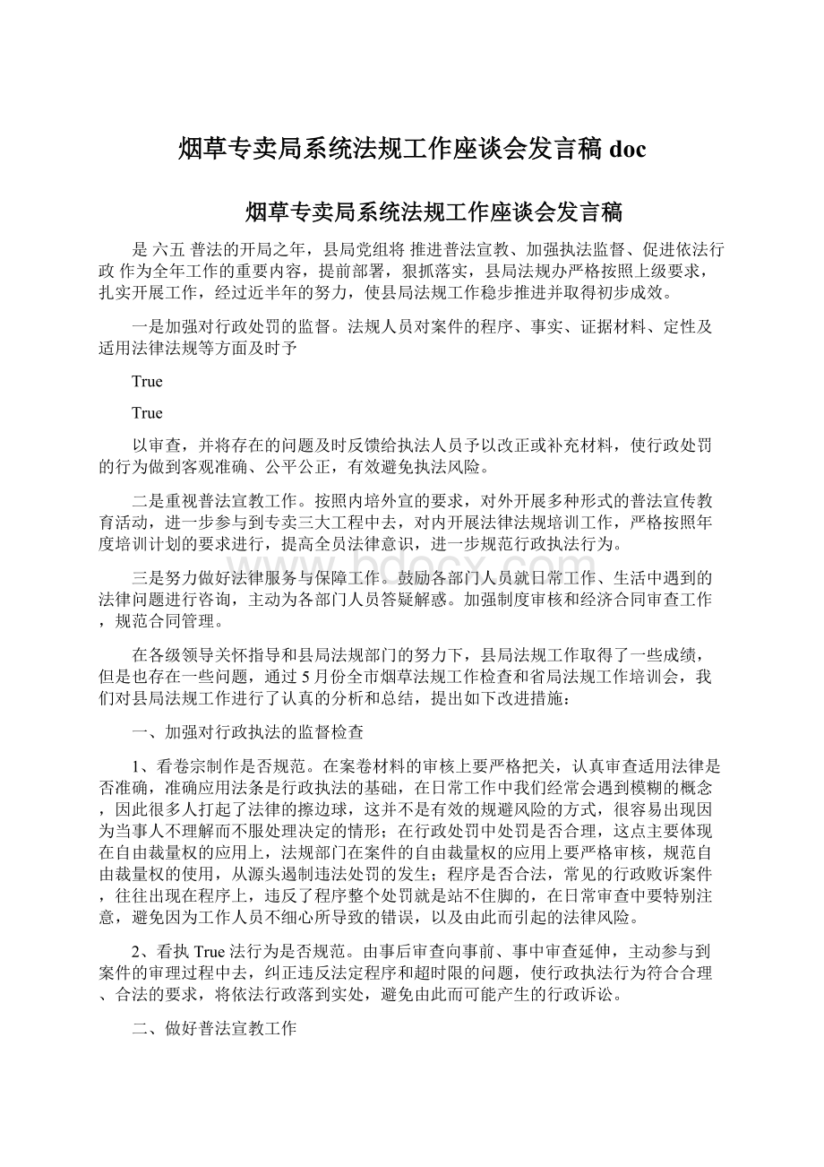 烟草专卖局系统法规工作座谈会发言稿doc.docx_第1页