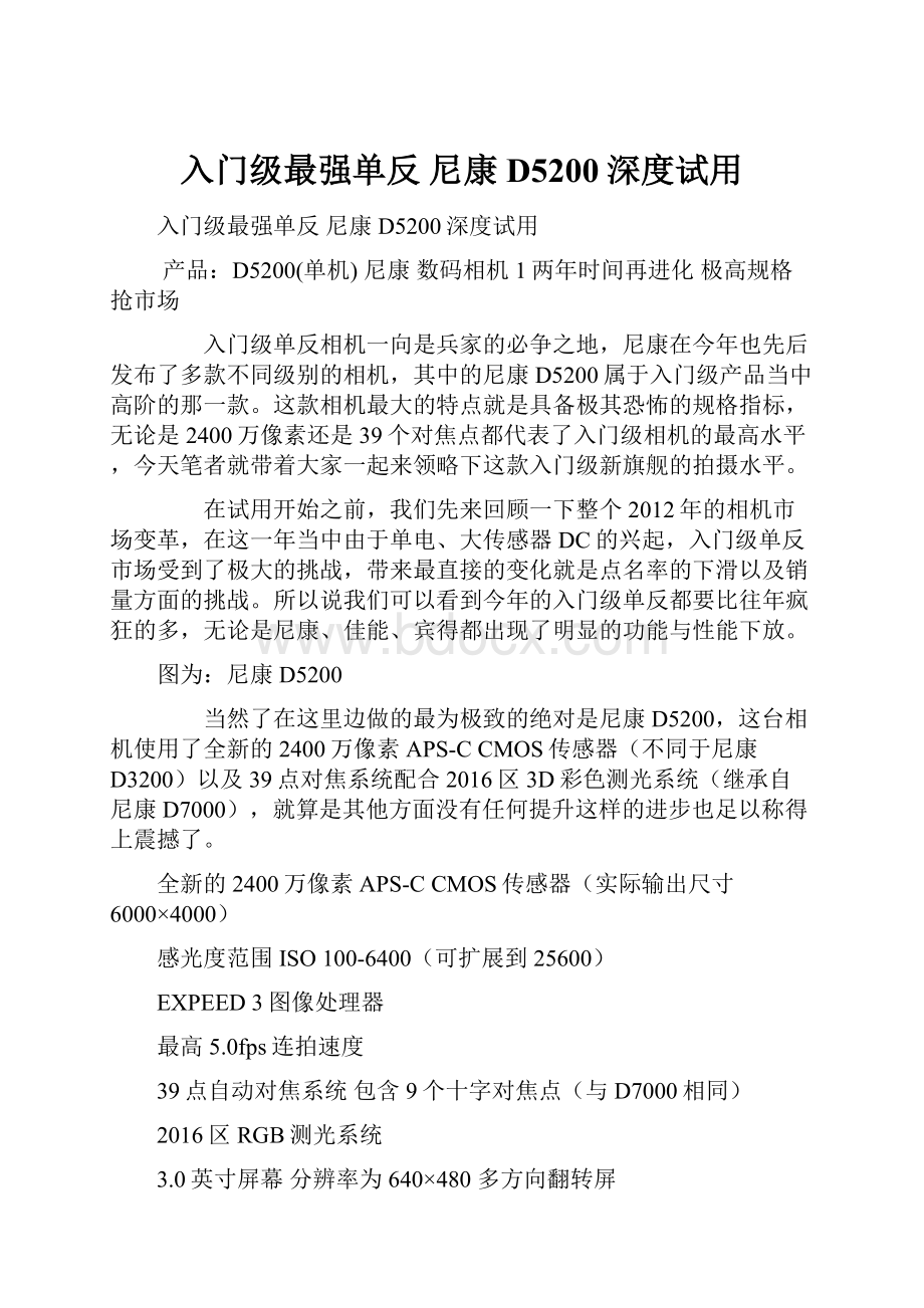 入门级最强单反 尼康D5200深度试用.docx_第1页