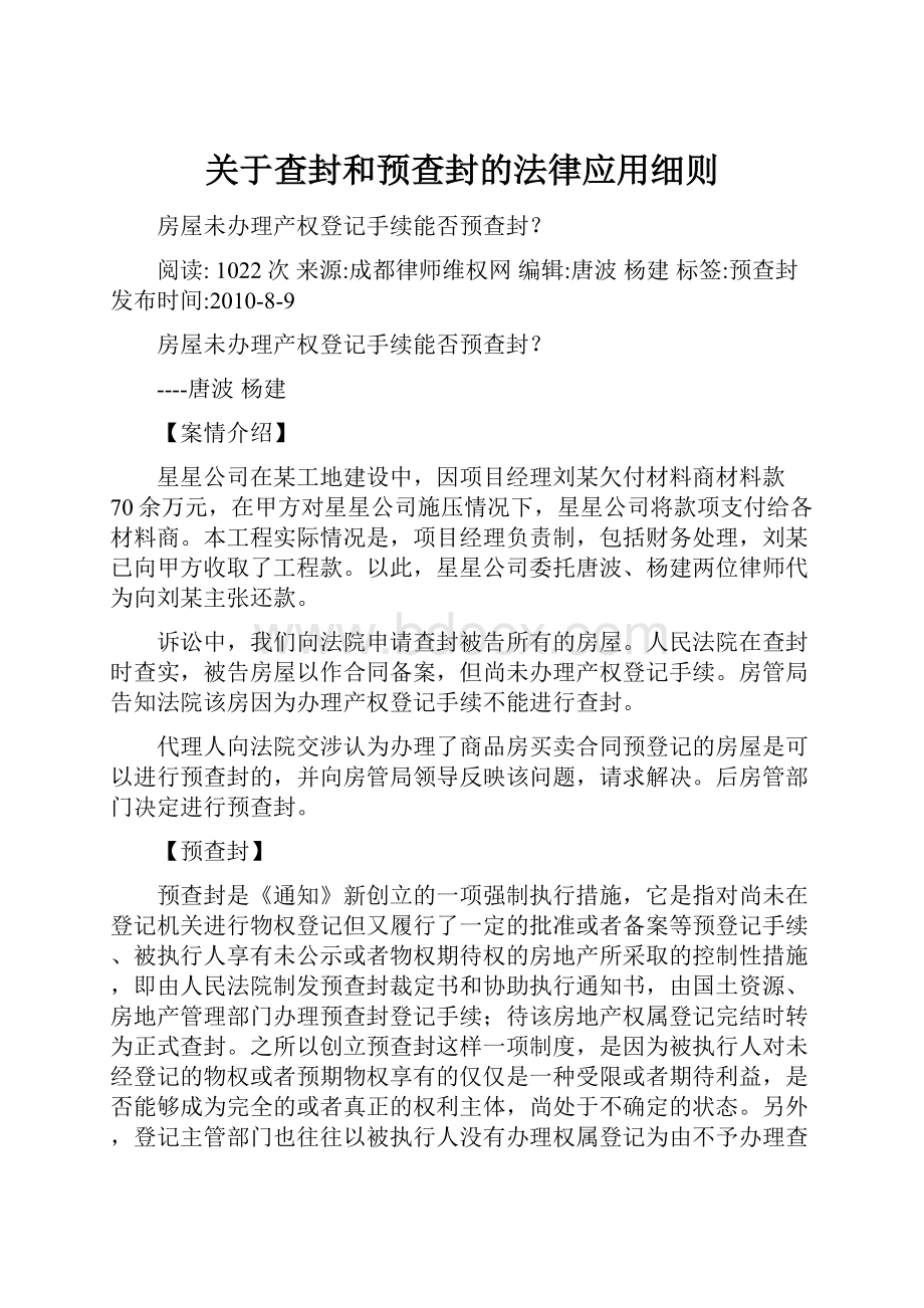 关于查封和预查封的法律应用细则.docx