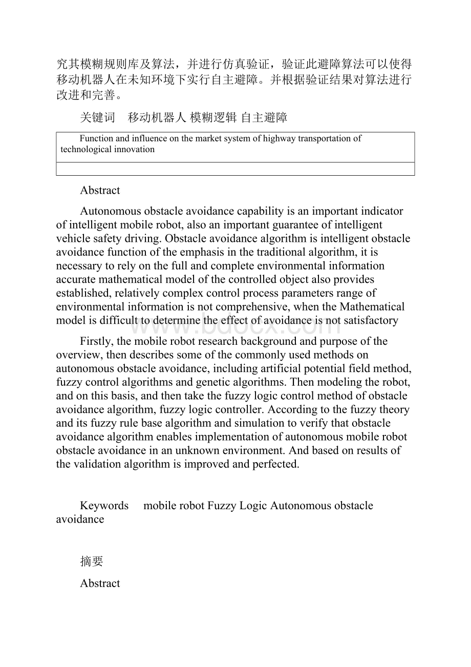 基于模糊逻辑的自主移动级机器人避障控制算法研究.docx_第2页