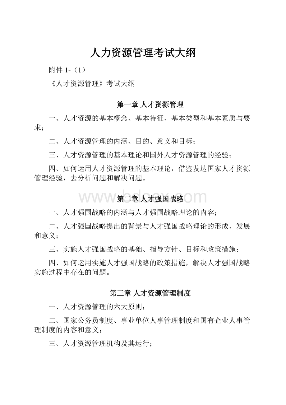 人力资源管理考试大纲.docx_第1页