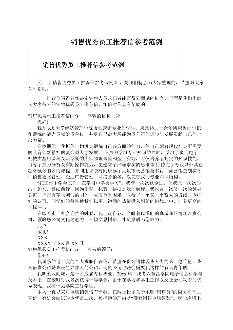 销售优秀员工推荐信参考范例.docx_第1页