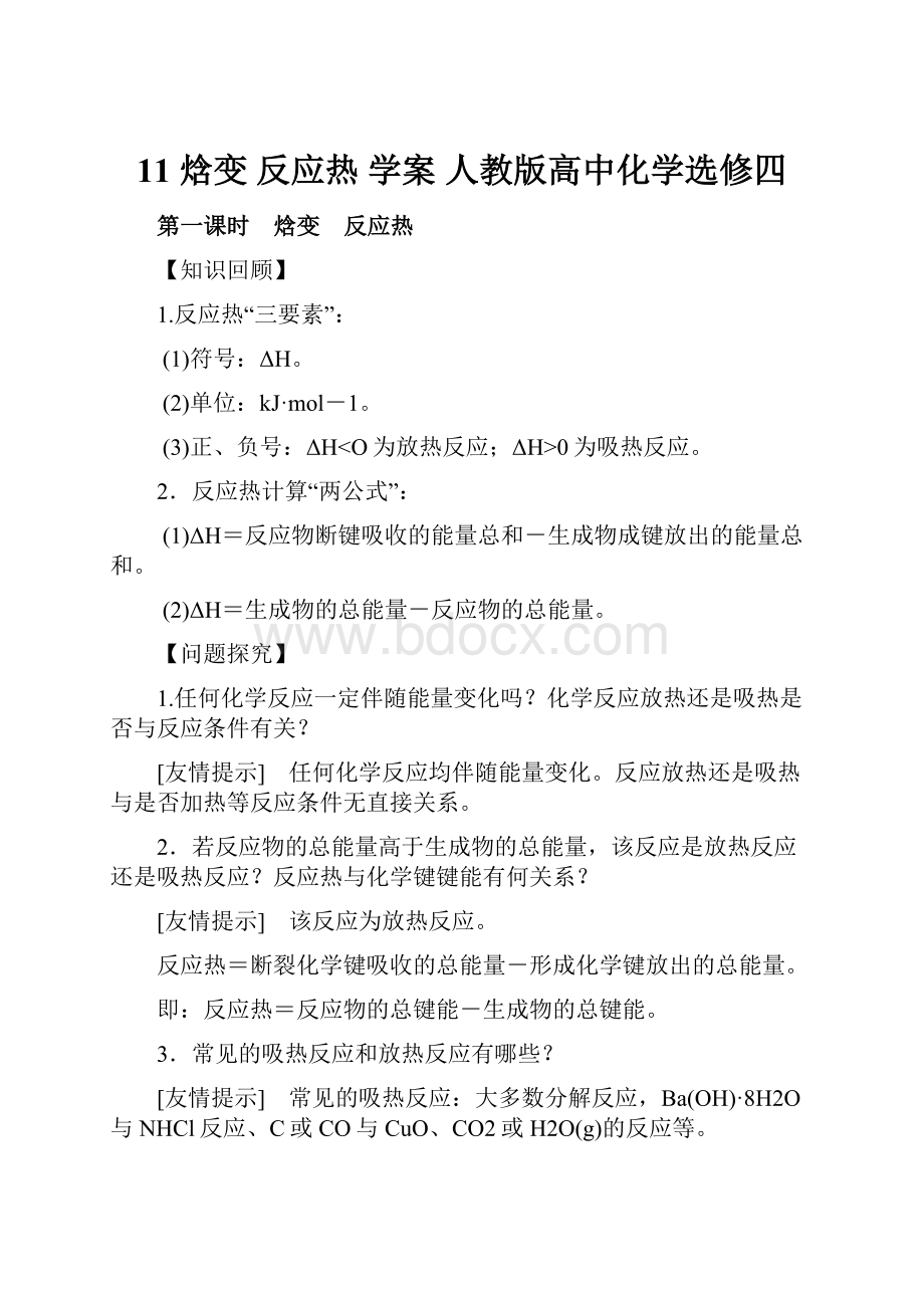 11 焓变 反应热 学案 人教版高中化学选修四.docx_第1页