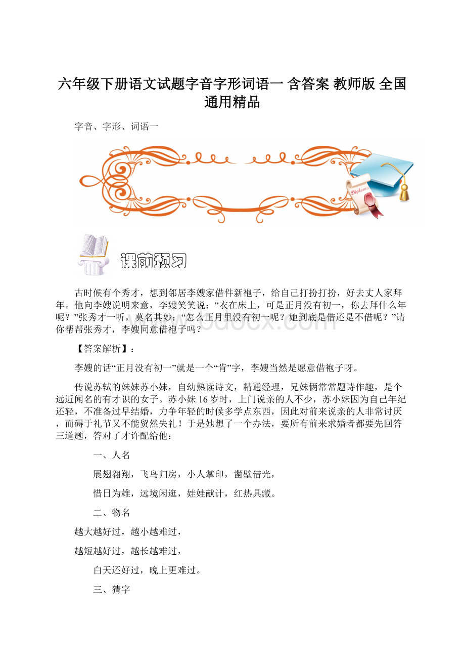 六年级下册语文试题字音字形词语一 含答案 教师版全国通用精品.docx_第1页