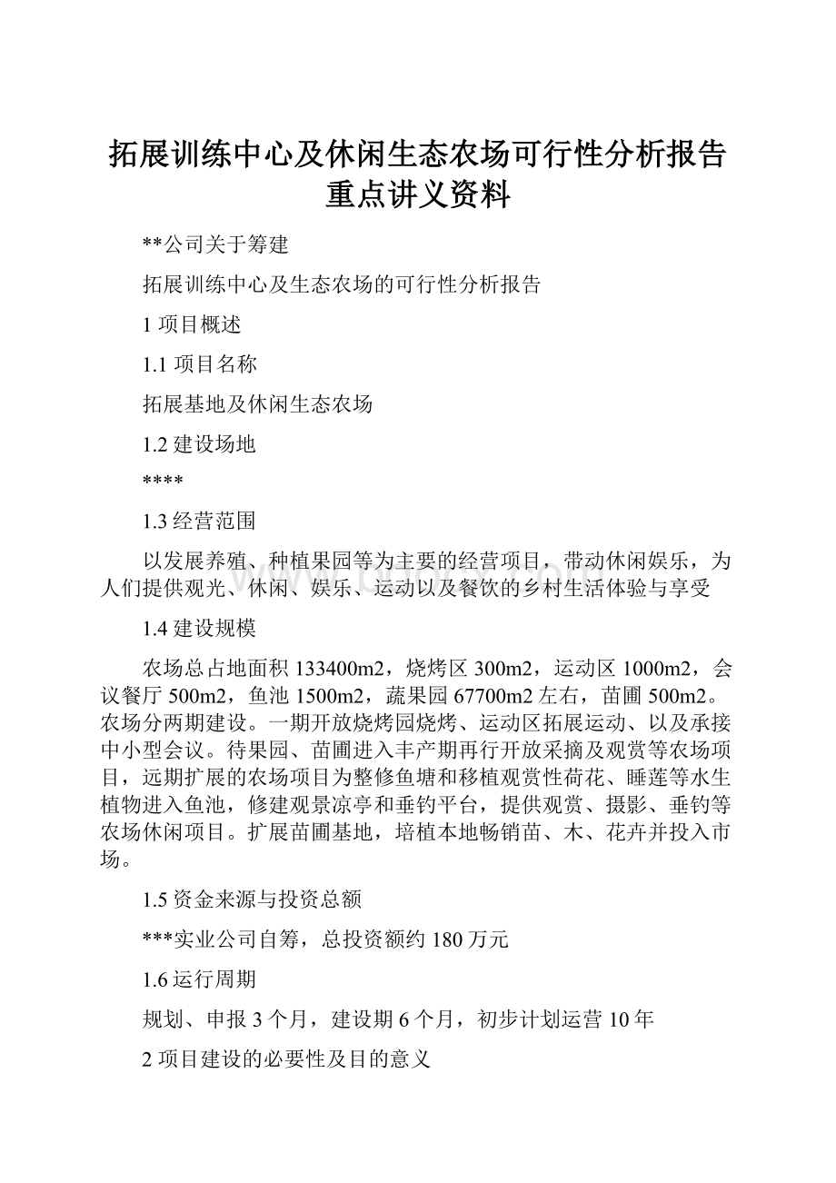 拓展训练中心及休闲生态农场可行性分析报告重点讲义资料.docx