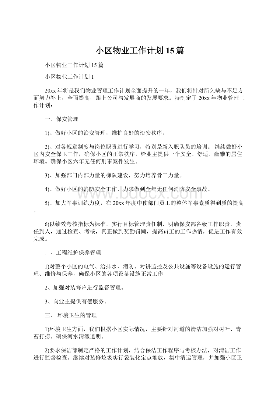 小区物业工作计划15篇.docx_第1页