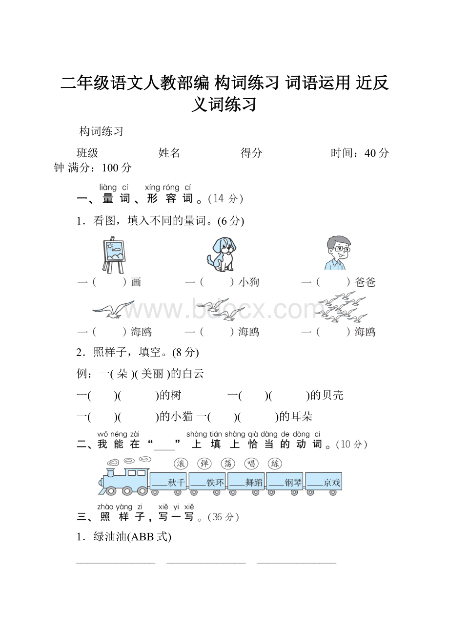 二年级语文人教部编 构词练习 词语运用 近反义词练习.docx_第1页