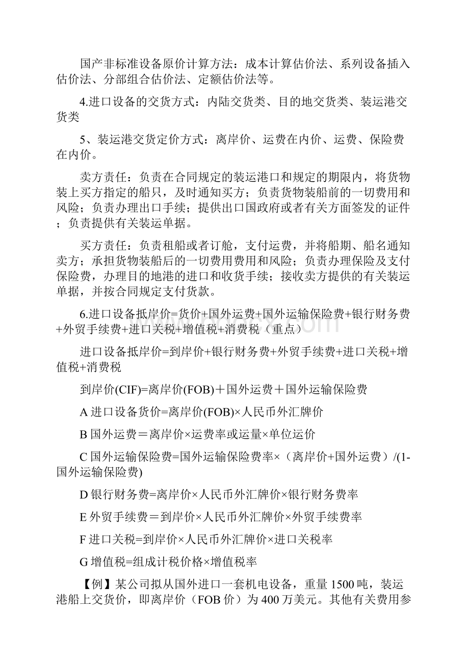 一级建造师经济总结第三章工程估价.docx_第2页