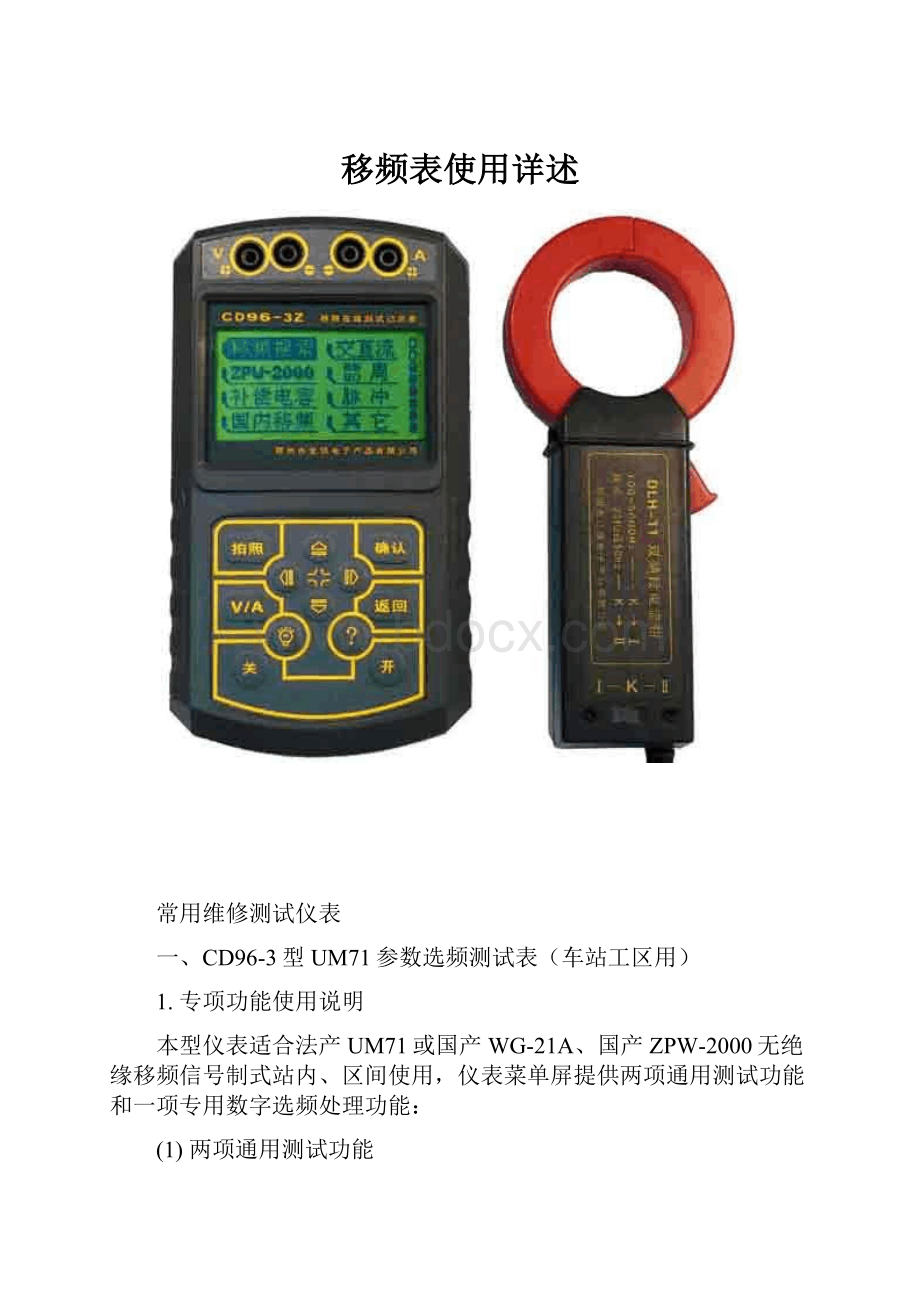 移频表使用详述.docx_第1页