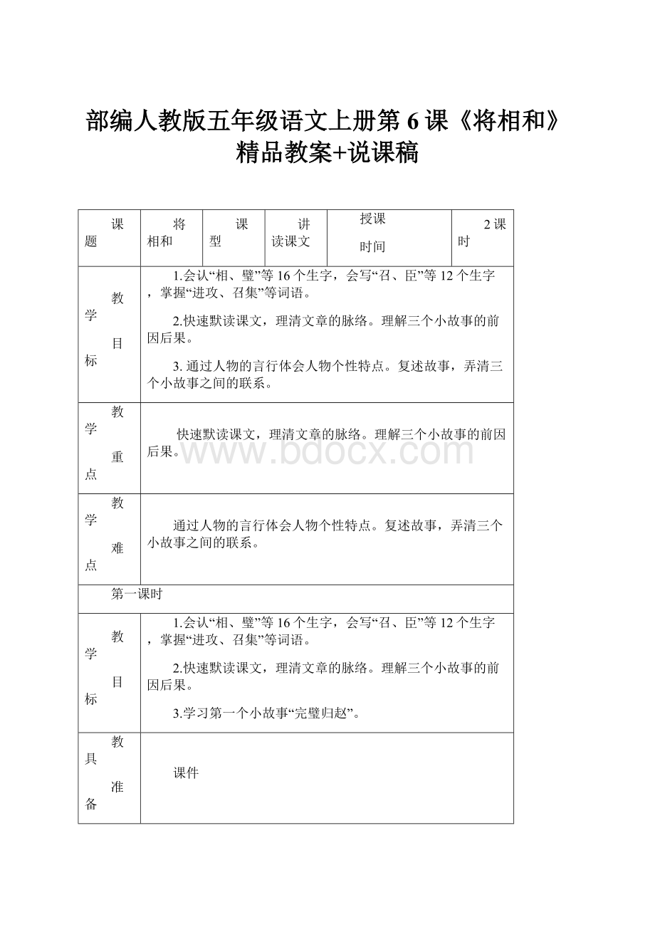部编人教版五年级语文上册第6课《将相和》精品教案+说课稿.docx