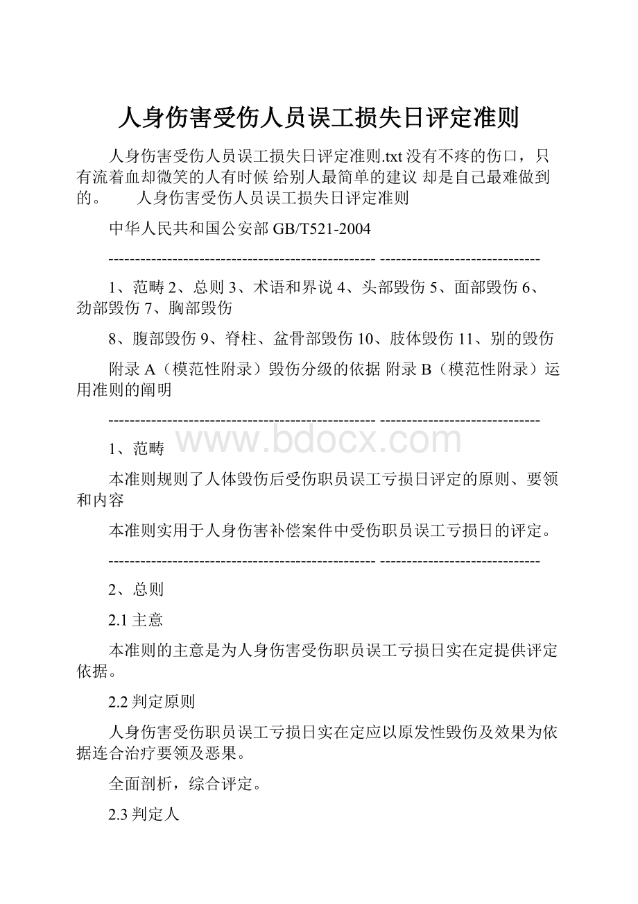 人身伤害受伤人员误工损失日评定准则.docx