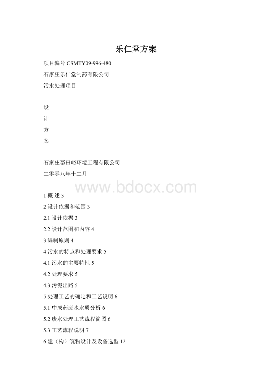 乐仁堂方案.docx_第1页