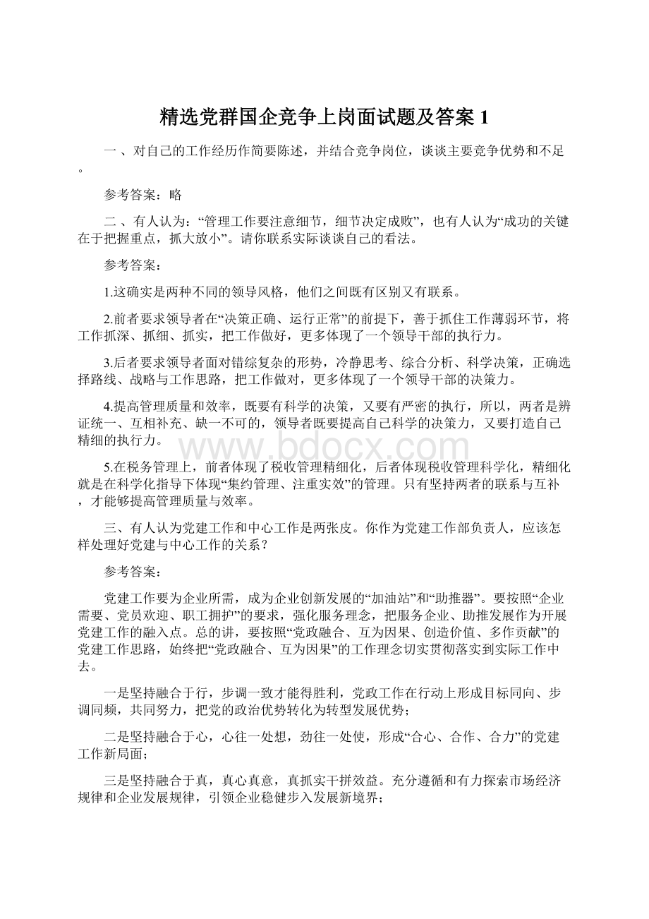 精选党群国企竞争上岗面试题及答案1.docx