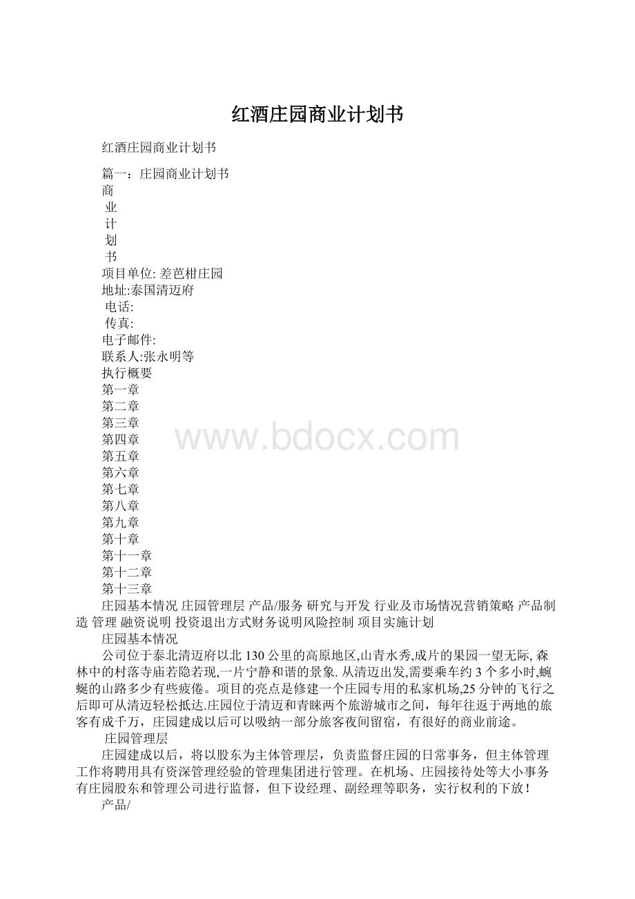 红酒庄园商业计划书.docx