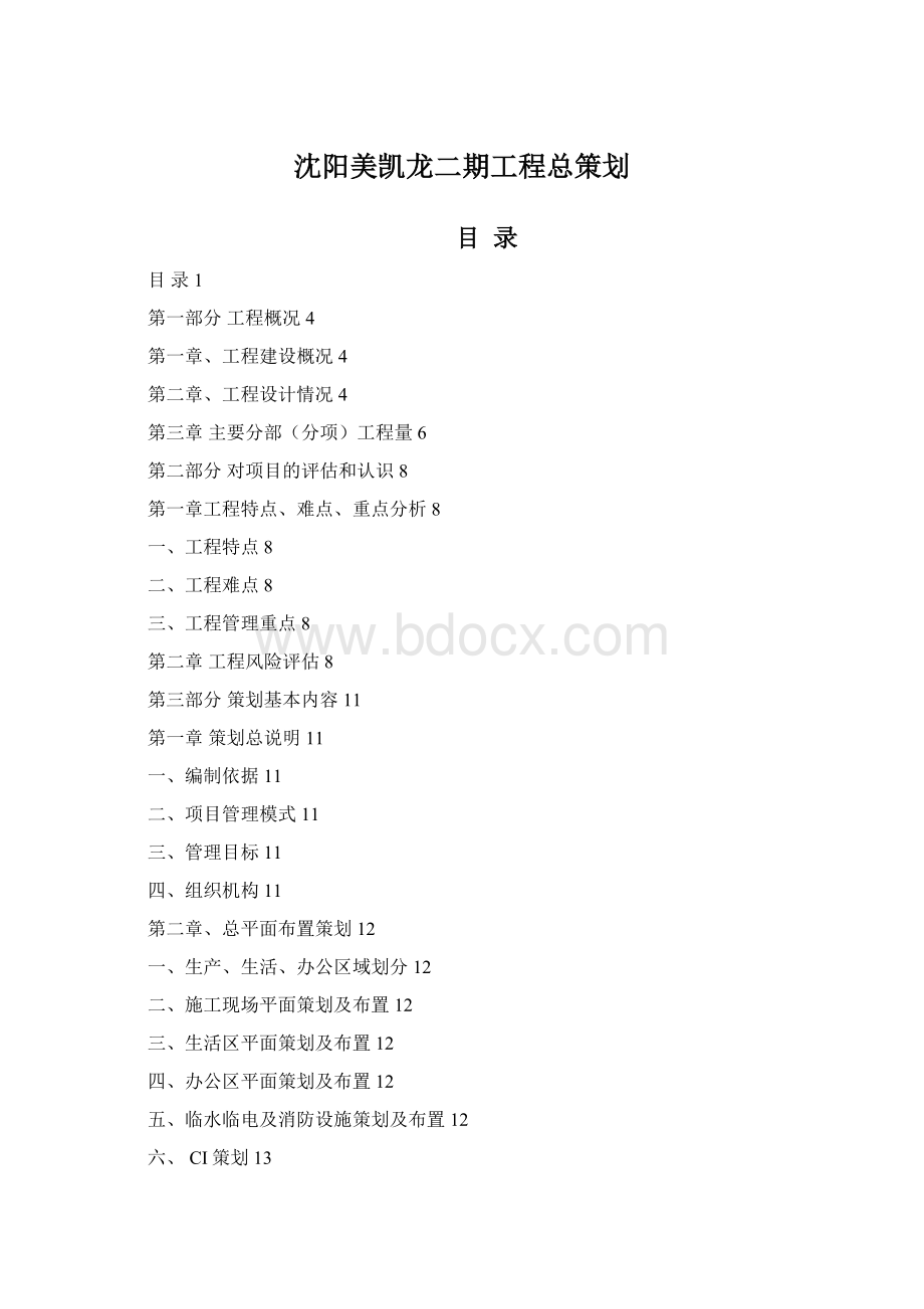 沈阳美凯龙二期工程总策划.docx_第1页