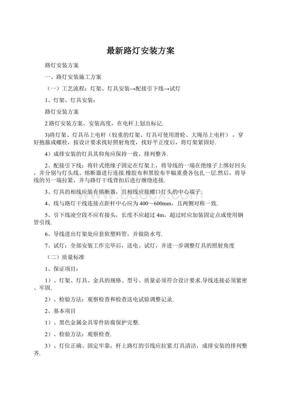 最新路灯安装方案.docx