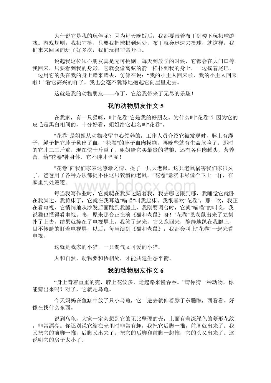 我的动物朋友作文11篇.docx_第3页