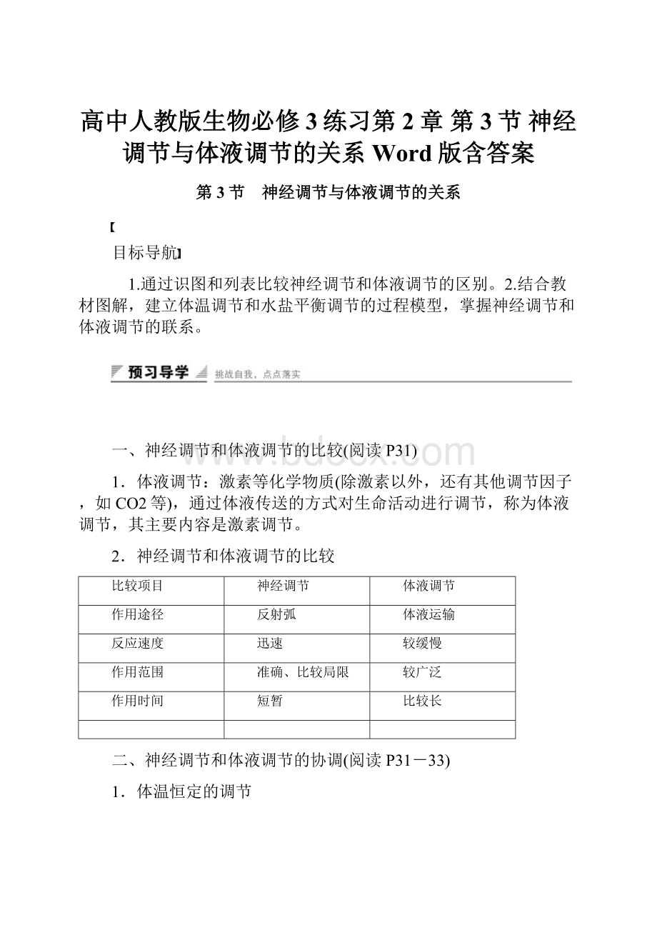 高中人教版生物必修3练习第2章 第3节 神经调节与体液调节的关系 Word版含答案.docx