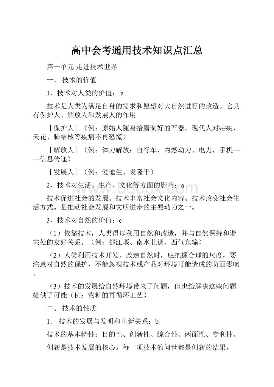 高中会考通用技术知识点汇总.docx_第1页