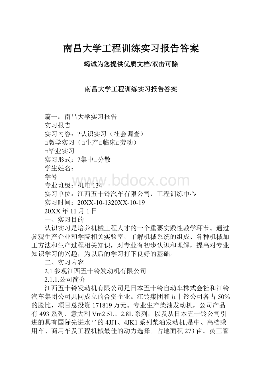 南昌大学工程训练实习报告答案.docx_第1页