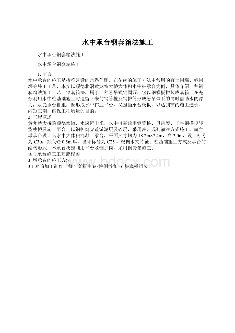 水中承台钢套箱法施工.docx_第1页