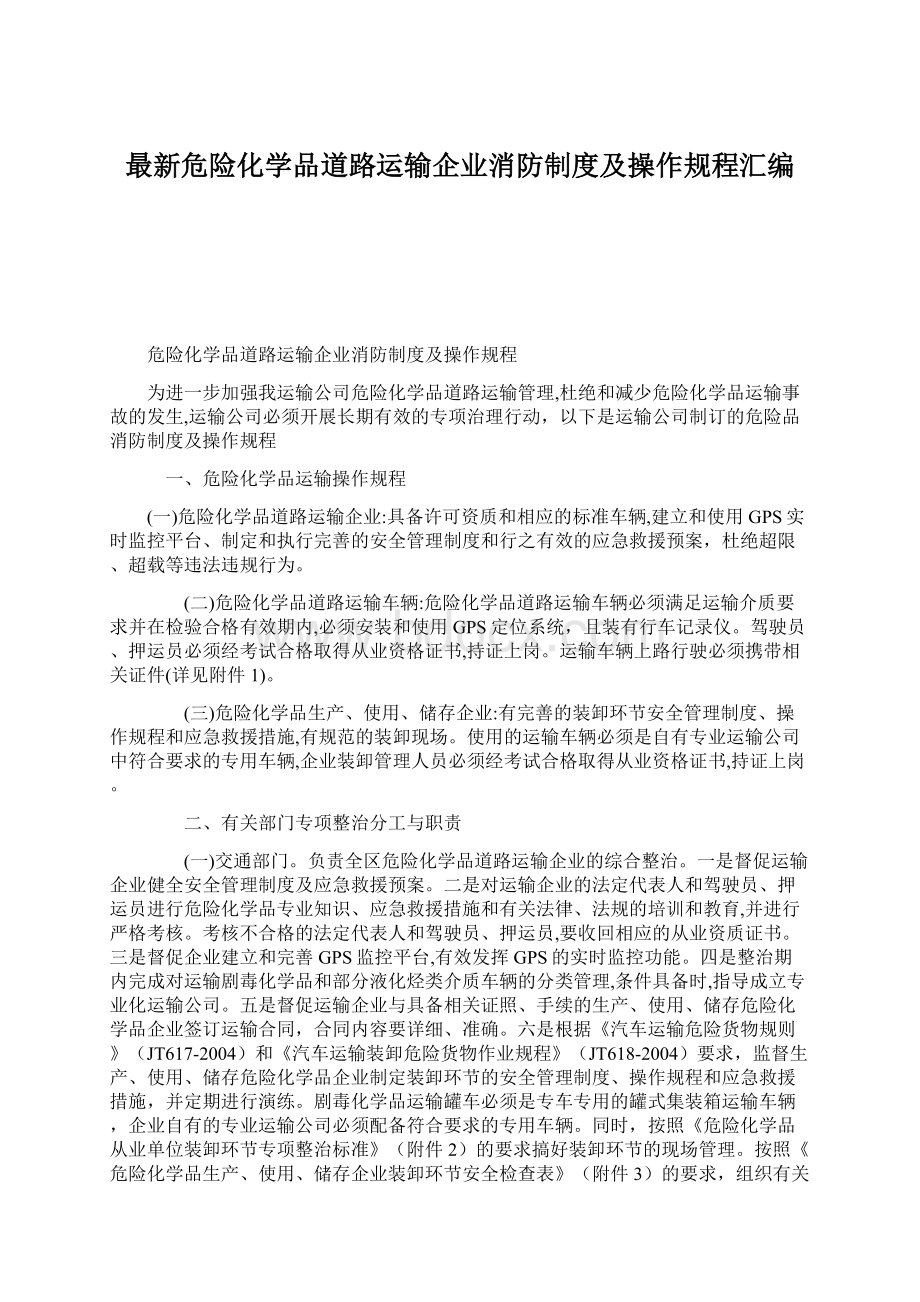 最新危险化学品道路运输企业消防制度及操作规程汇编.docx