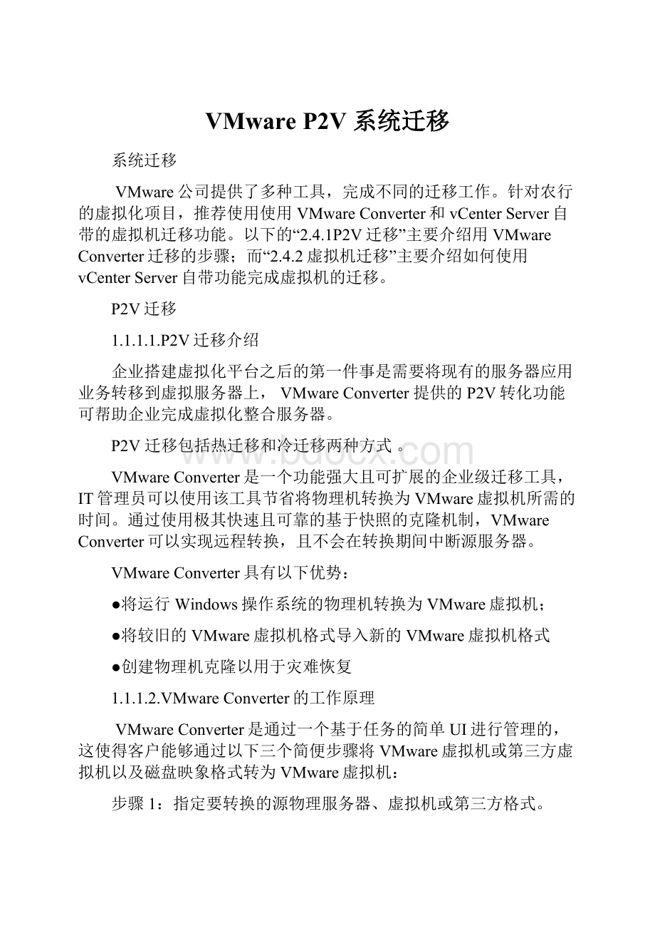 VMware P2V 系统迁移.docx