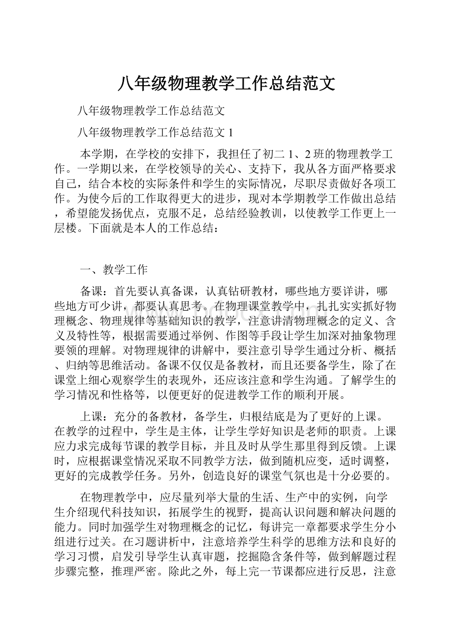 八年级物理教学工作总结范文.docx_第1页