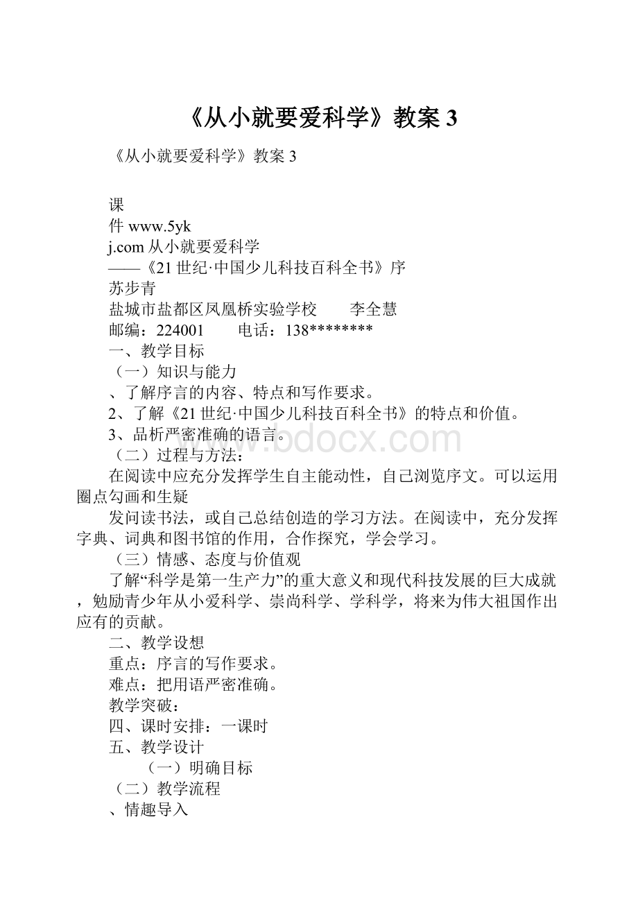 《从小就要爱科学》教案3.docx_第1页