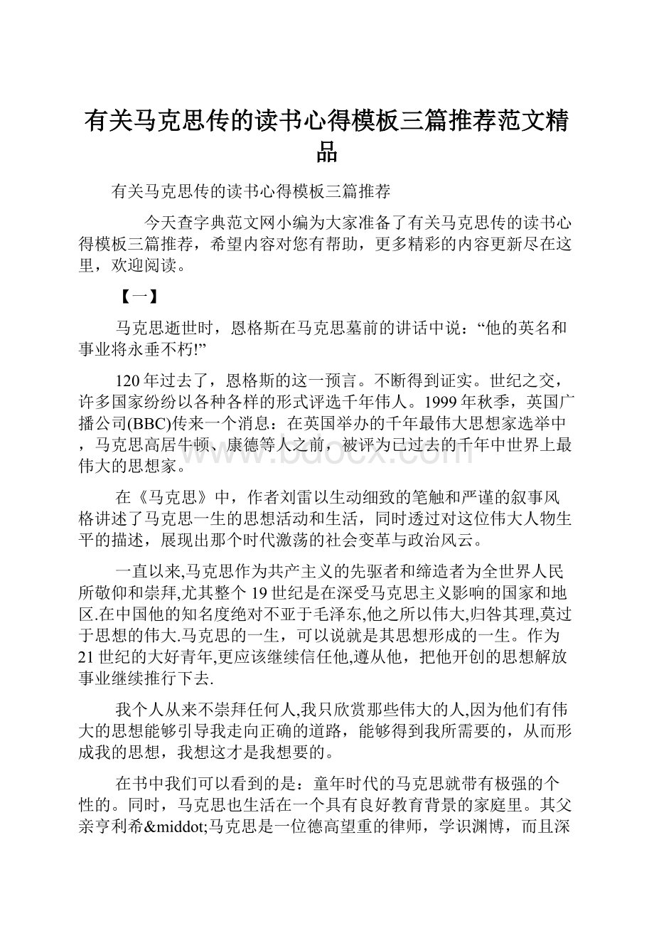 有关马克思传的读书心得模板三篇推荐范文精品.docx_第1页