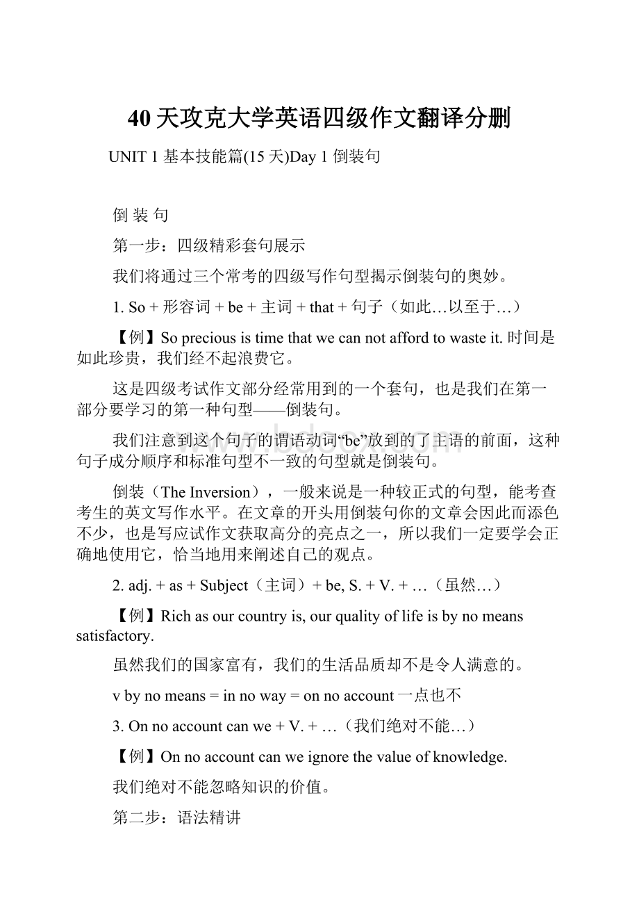 40天攻克大学英语四级作文翻译分删.docx