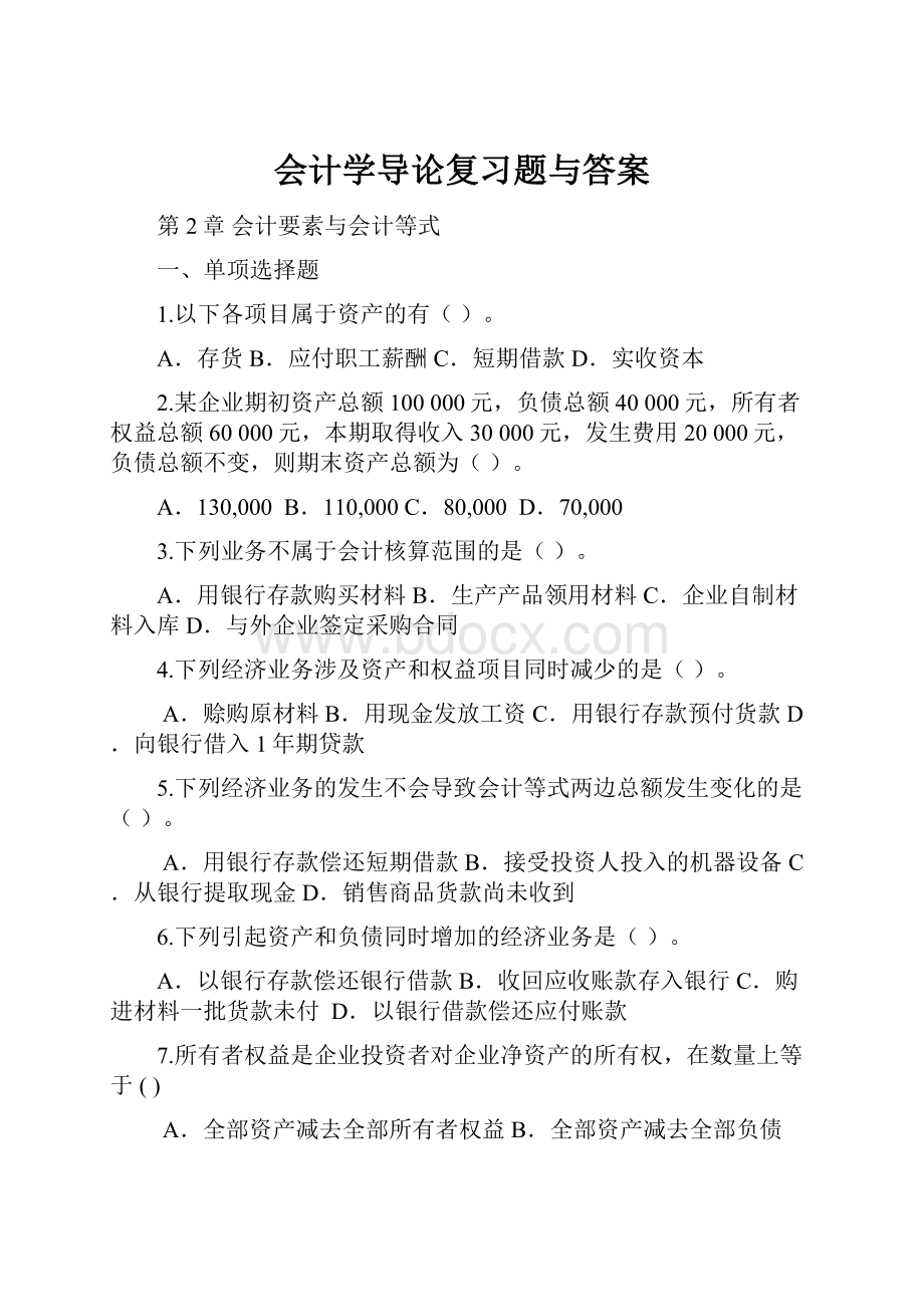 会计学导论复习题与答案.docx_第1页