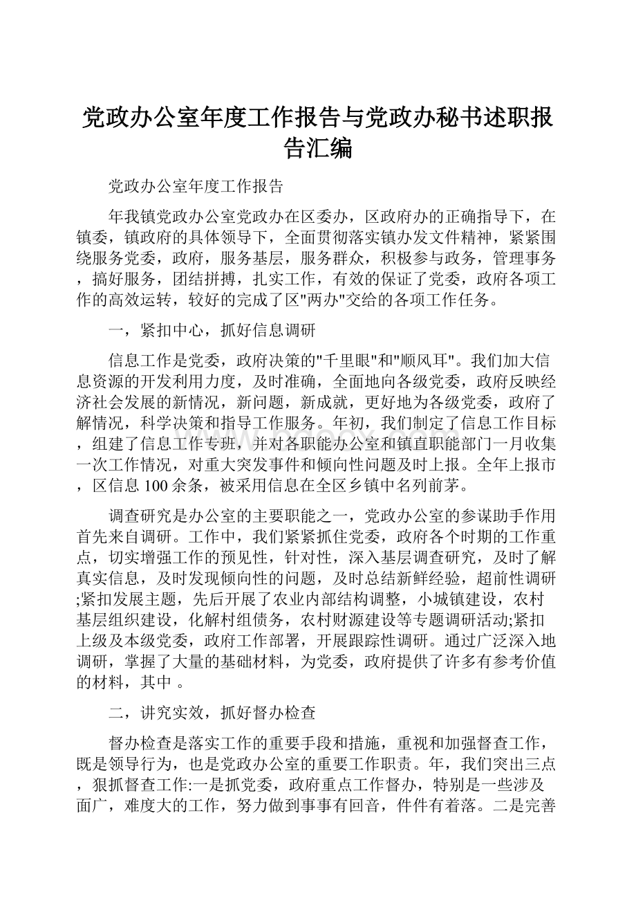 党政办公室年度工作报告与党政办秘书述职报告汇编.docx