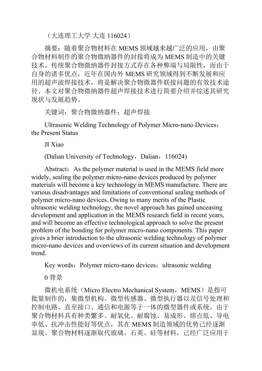 聚合物微纳器件超声波焊接技术探究现状.docx_第2页