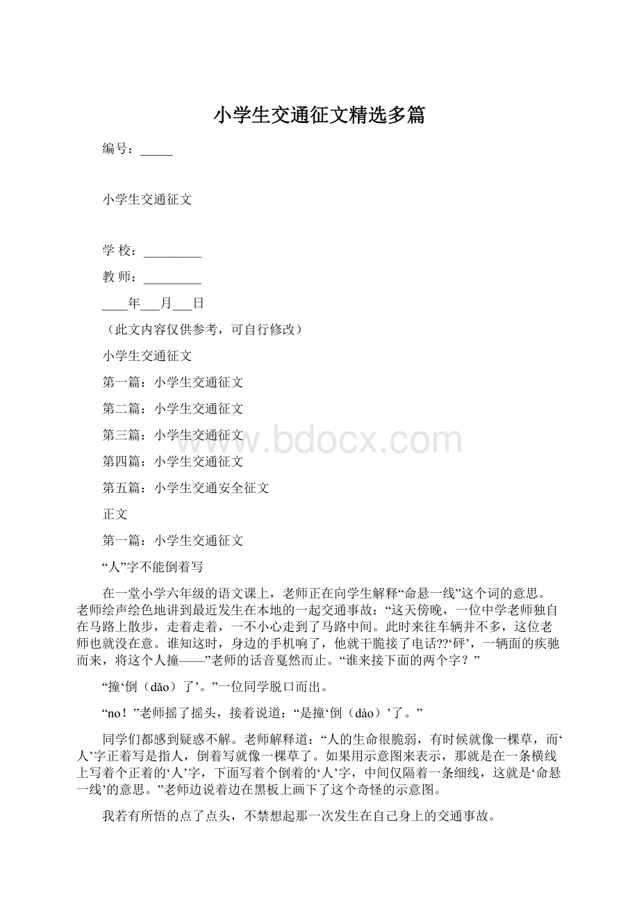 小学生交通征文精选多篇.docx_第1页