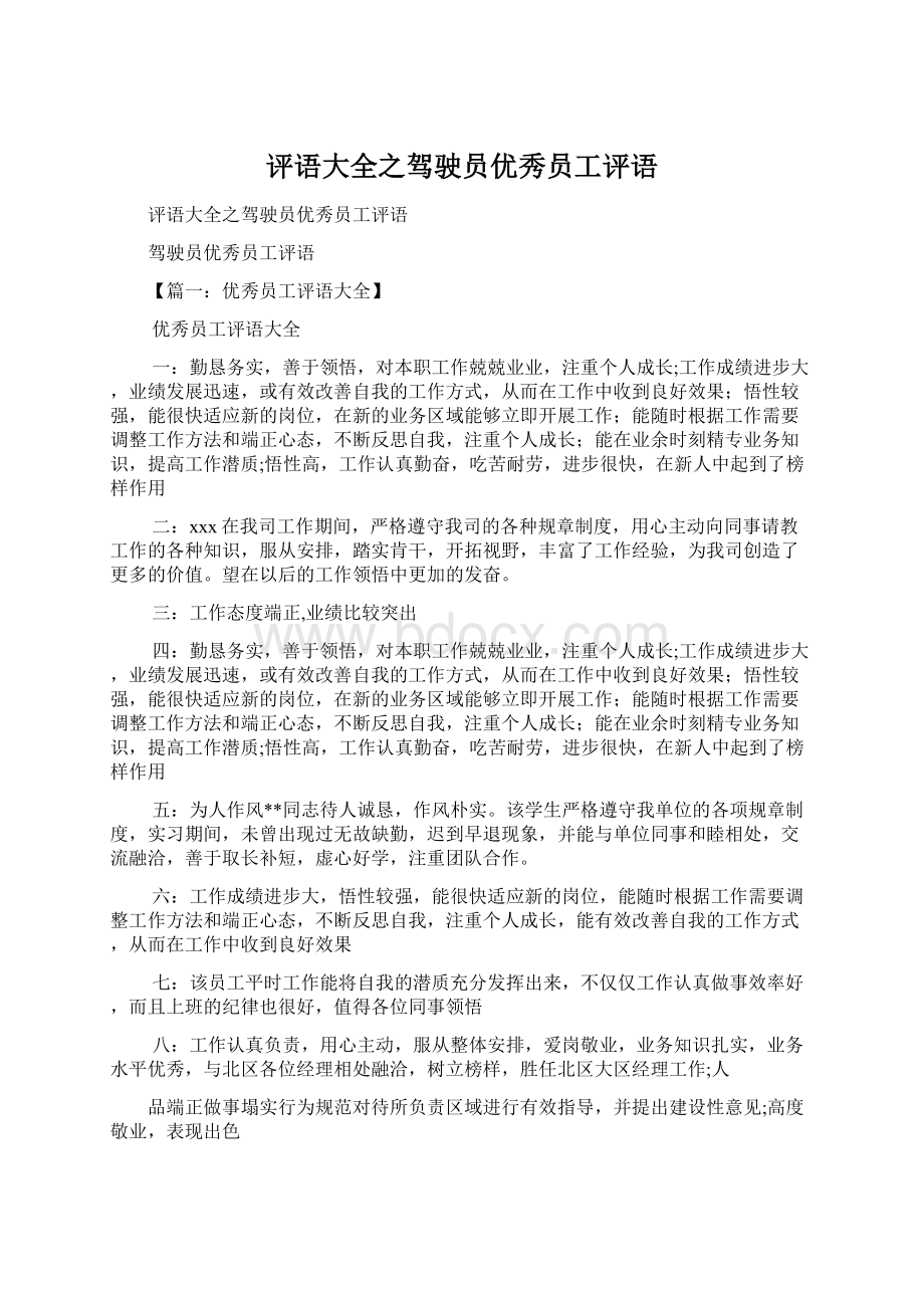 评语大全之驾驶员优秀员工评语.docx_第1页