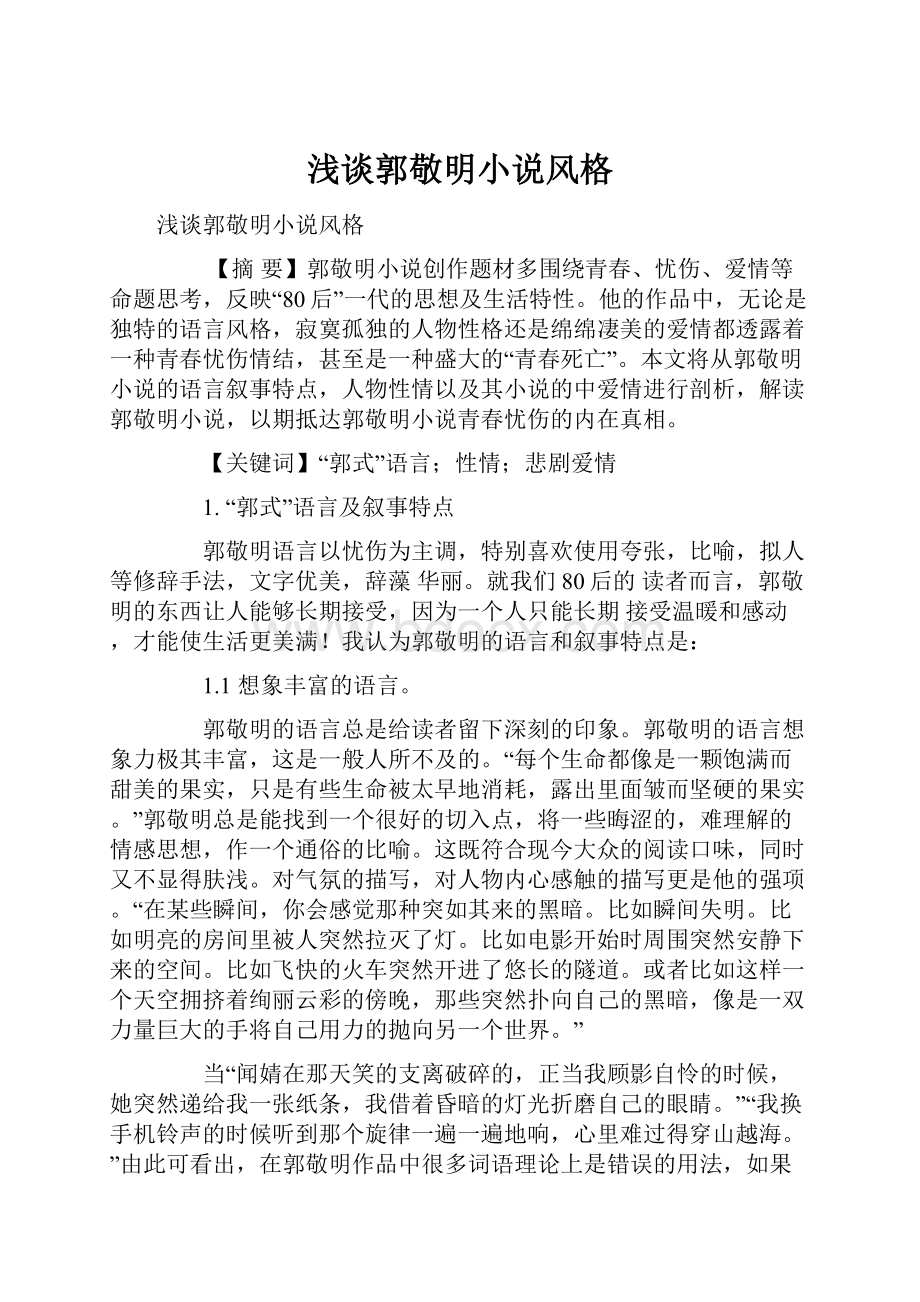 浅谈郭敬明小说风格.docx_第1页