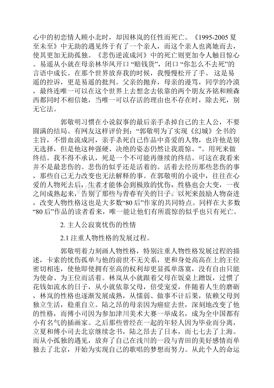 浅谈郭敬明小说风格.docx_第3页