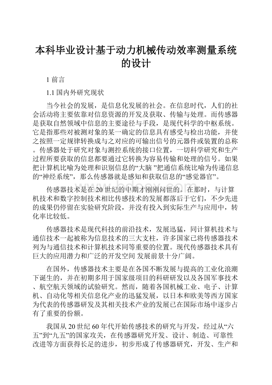 本科毕业设计基于动力机械传动效率测量系统的设计.docx