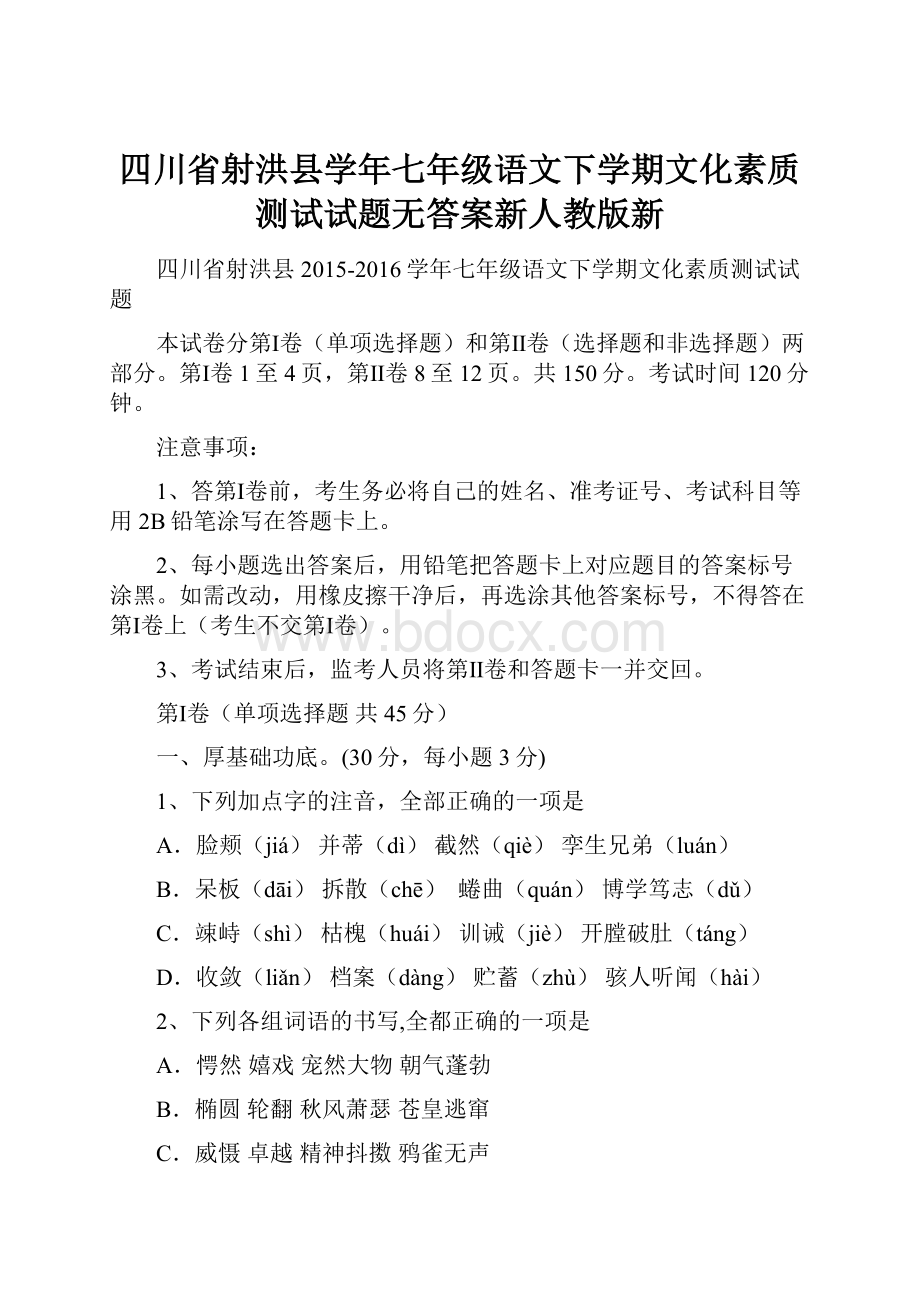 四川省射洪县学年七年级语文下学期文化素质测试试题无答案新人教版新.docx_第1页