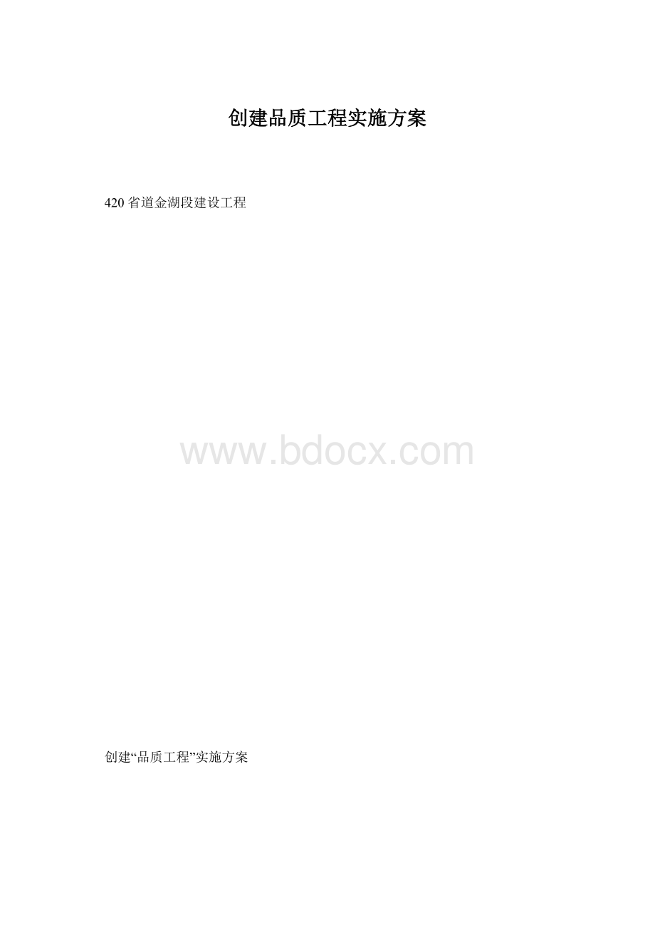 创建品质工程实施方案.docx