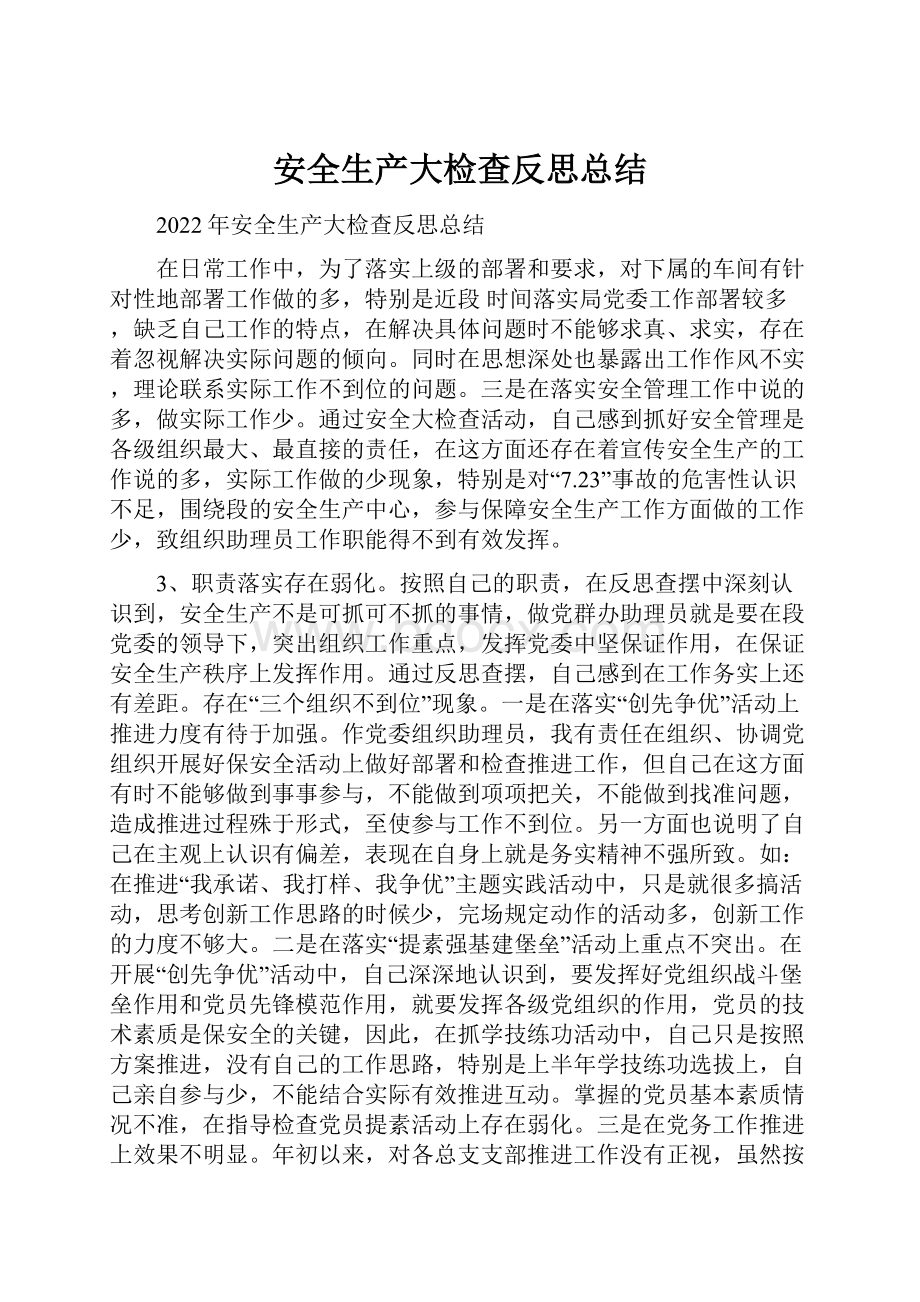 安全生产大检查反思总结.docx_第1页