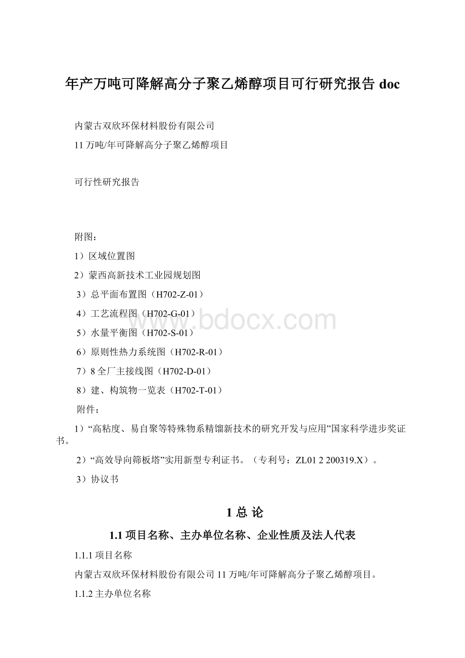 年产万吨可降解高分子聚乙烯醇项目可行研究报告doc.docx_第1页