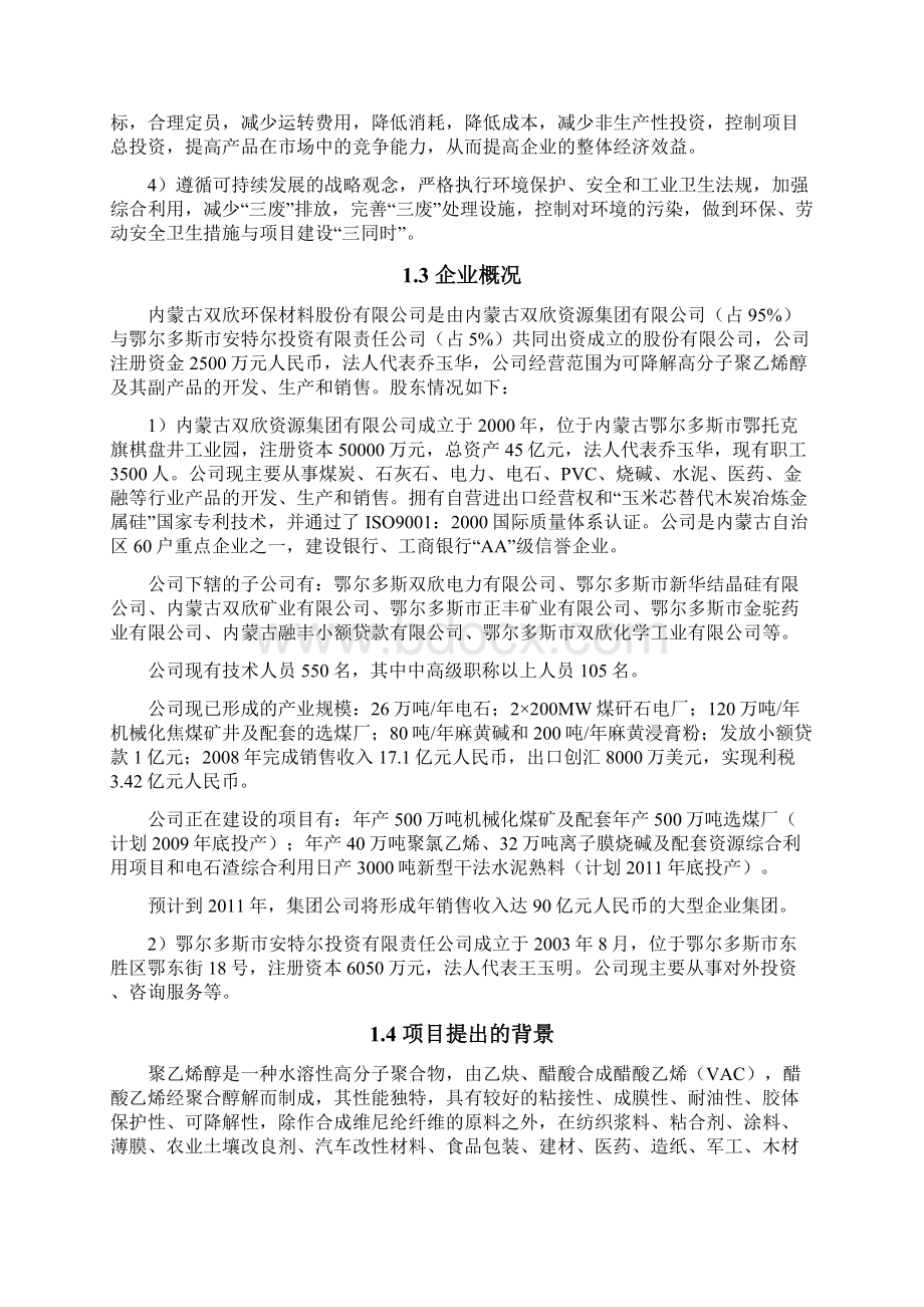 年产万吨可降解高分子聚乙烯醇项目可行研究报告doc.docx_第3页