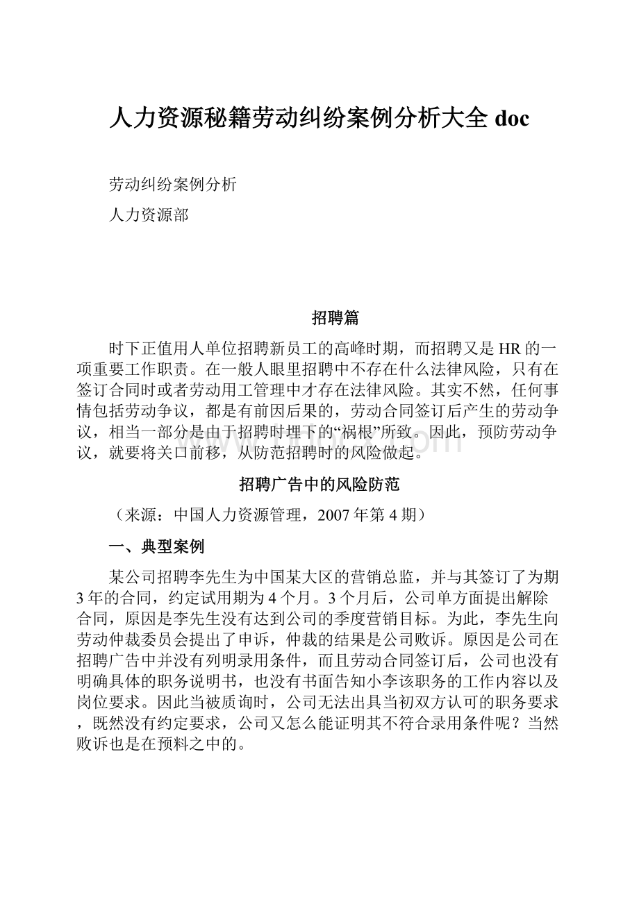 人力资源秘籍劳动纠纷案例分析大全doc.docx