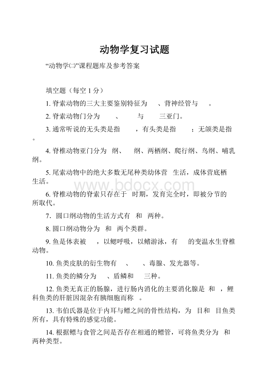 动物学复习试题.docx_第1页