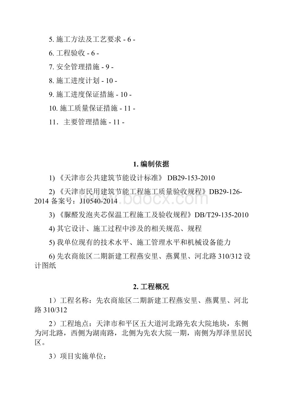 先农脲醛发泡夹芯保温墙体施工方案.docx_第3页